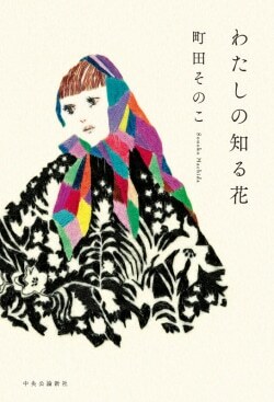 『わたしの知る花』町田そのこ［著］（中央公論新社）