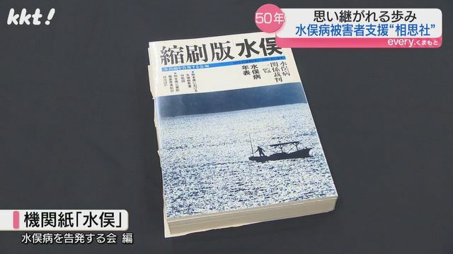 支援団体「水俣病を告発する会」の機関紙「水俣」