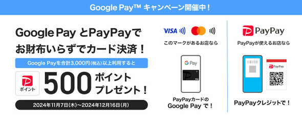 「Google Payのご利用で500ポイントプレゼント」キャンペーンを開催