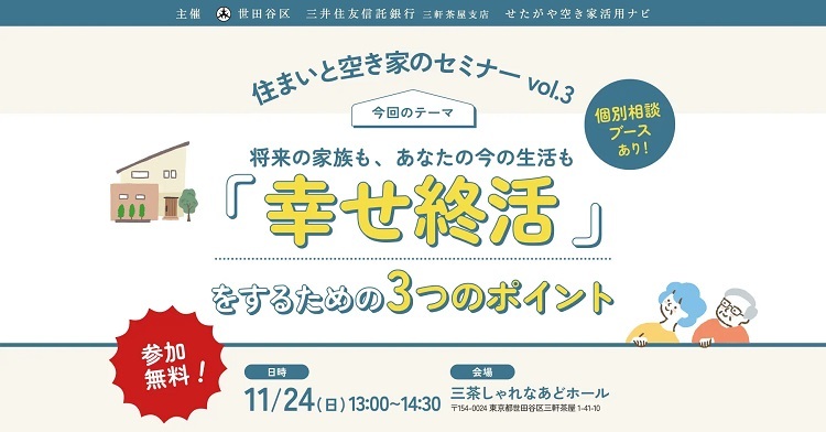 終活の一つ、“実家じまい”を考える　世田谷区が「『幸せ終活』を学ぶ！住まいと空き家のセミナーvol.3」を開催