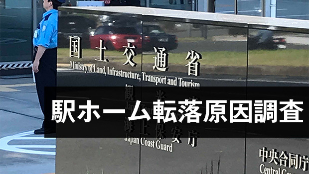 転落再発防止に向けて、視覚障害者本人からの聞き取り調査を始めた