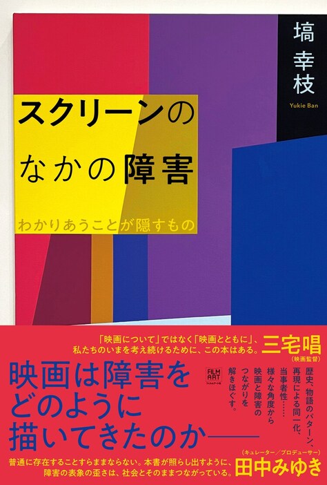 「スクリーンのなかの障害」書影