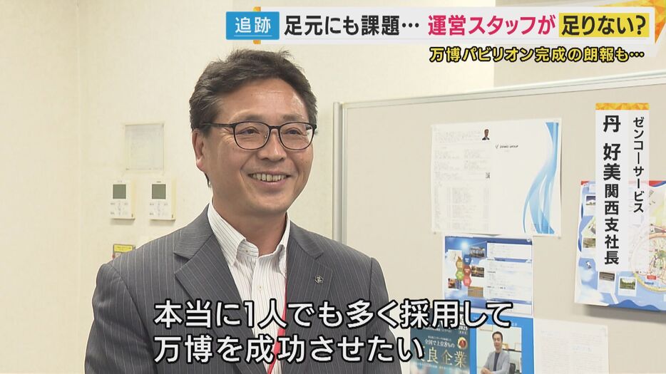 ゼンコ―サービス 丹好美 関西支社長「万博を成功させたい」