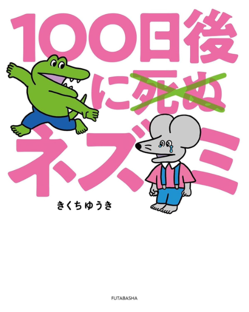 『100日後に死ぬ×（バッテン）ネズミ』