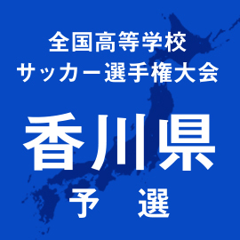 第103回全国高校サッカー選手権香川予選