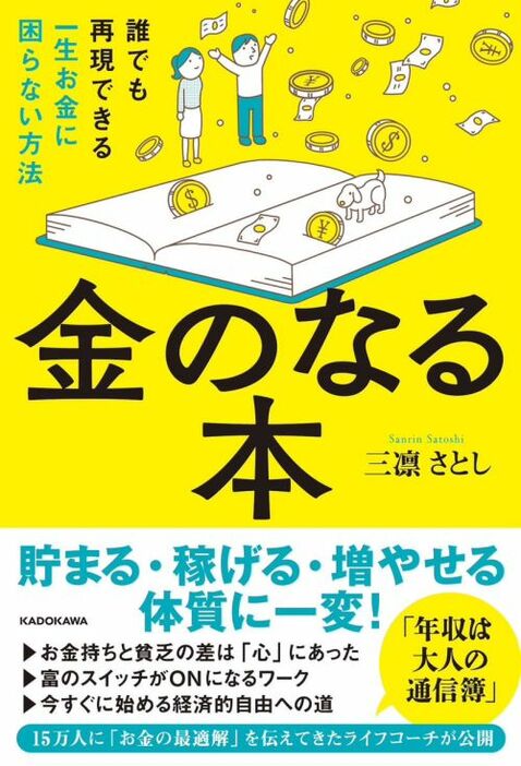 『金のなる本　誰でも再現できる一生お金に困らない方法』（KADOKAWA）