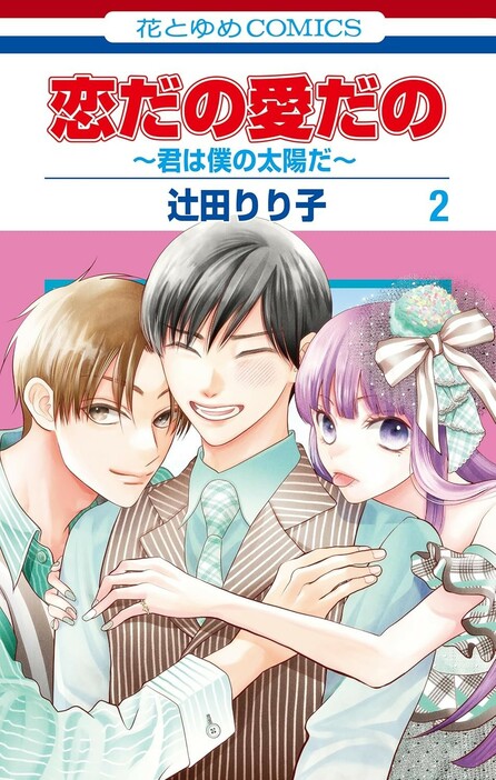 『恋だの愛だの～君は僕の太陽だ～』（辻田りり子/白泉社）