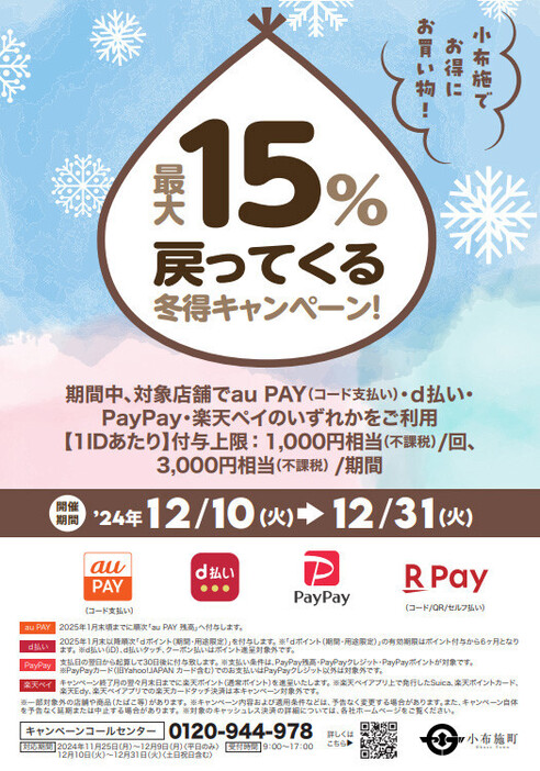 長野県上高井郡小布施町「小布施でお買い物！キャッシュレスで最大15％戻ってくる冬得キャンペーン！」