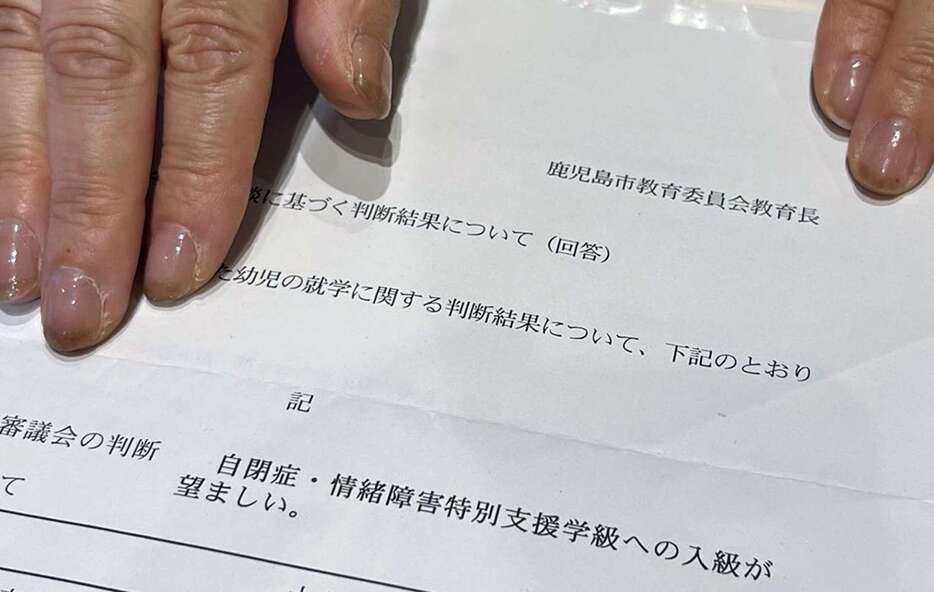 小６男児が小学校入学前、鹿児島市教育委員会から「特別支援学級への入級が望ましい」と示された文書