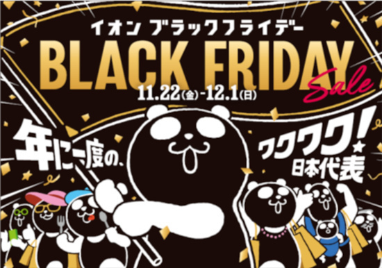 イオン、全国の約600店舗およびオンラインショップにてブラックフライデーセールを11月22日から開催