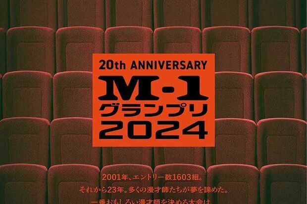 『M-1グランプリ2024』のポスタービジュアル（公式Xより）