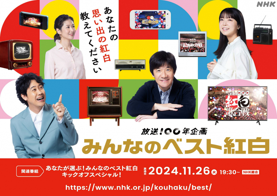 NHK『あなたが選ぶ！みんなのベスト紅白」キックオフスペシャル！』生放送