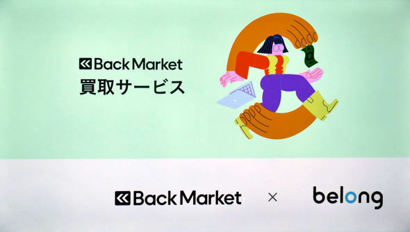 Back MarketがBelongと提携してスマートフォンの買い取りサービスを開始した