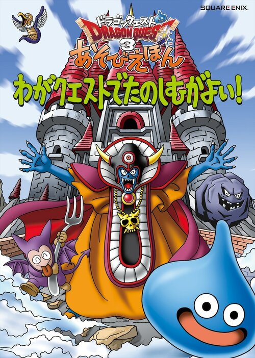 「ドラゴンクエスト3 あそびえほん わがクエストでたのしむがよい！」