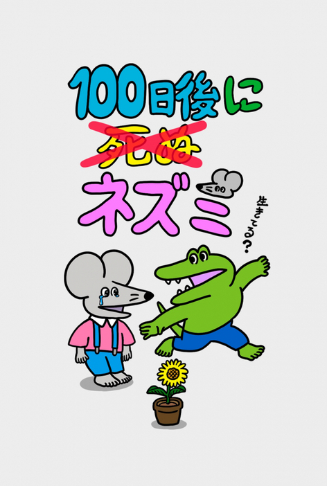 『100日後に死ぬ（×）ネズミ』完結