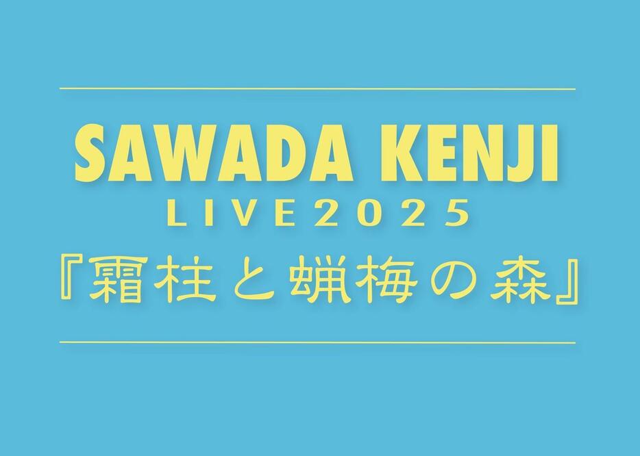 沢田研二LIVE 2025『霜柱と蝋梅の森』