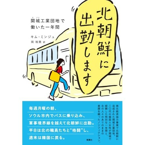 『北朝鮮に出勤します―開城工業団地で働いた一年間』（新泉社）