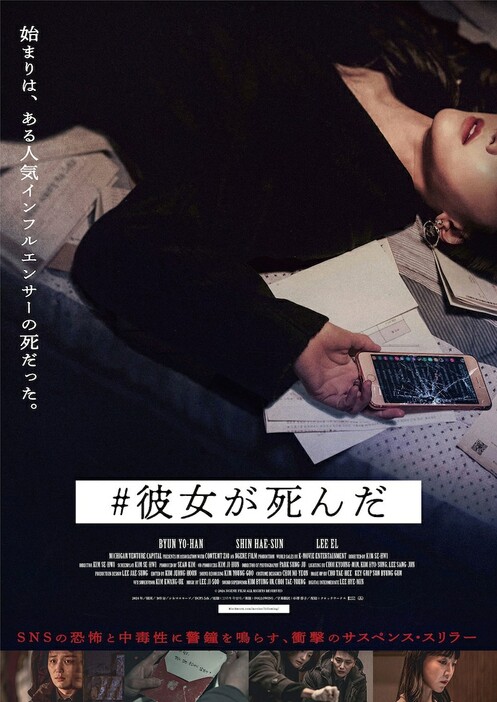 韓国映画「#彼女が死んだ」ポスタービジュアル