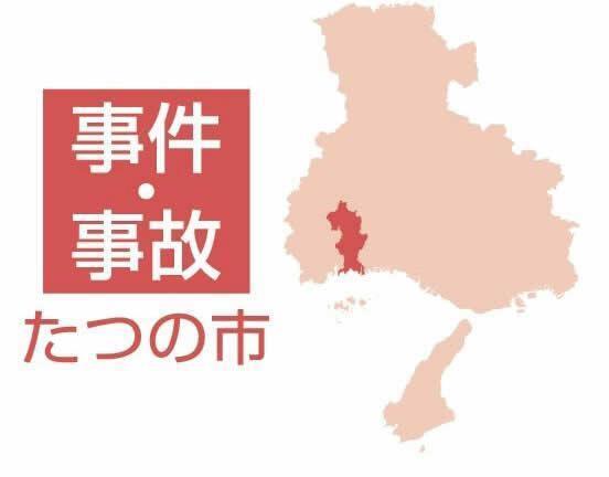 たつの市の事件・事故