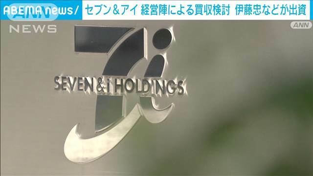 "【速報】セブン＆アイ　経営陣による買収（MBO）検討　創業家と伊藤忠、メガ3行などで"