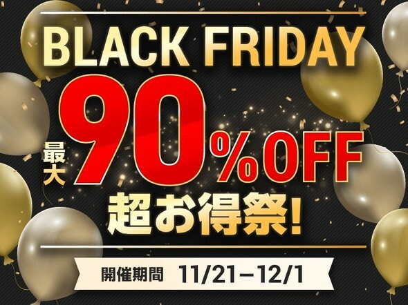 宝島社「最大90％オフのブラックフライデーセール」