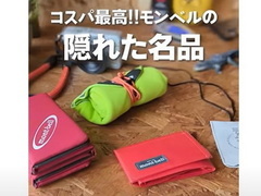 モンベルの便利アイテム（動画提供：YouTubeチャンネル「CAMP HACK」さん）