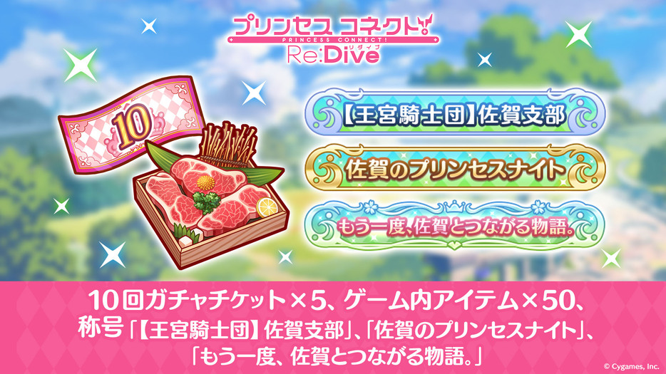 佐賀市のふるさと納税返礼品に採用されたスマホゲーム「プリンセスコネクト！Re:Dive」のアイテムや限定称号（Cygames提供）