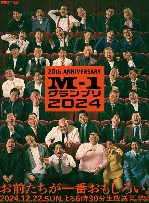 『M-1グランプリ2024』メインポスタービジュアル解禁（C）M-1グランプリ事務局