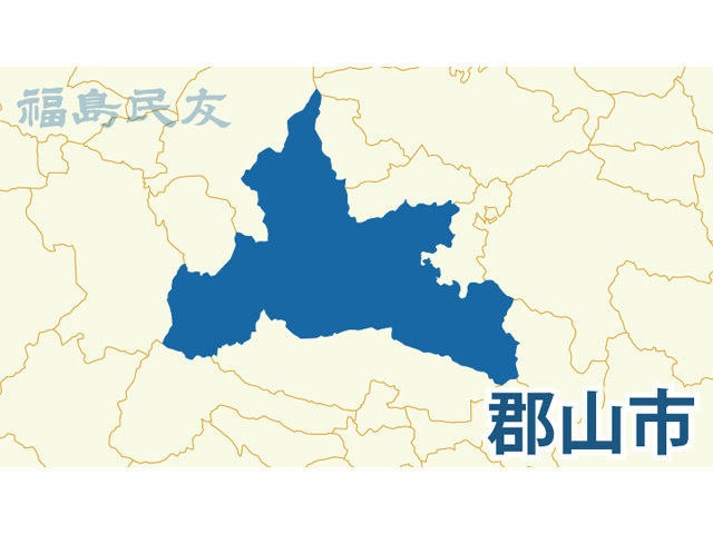 郡山市