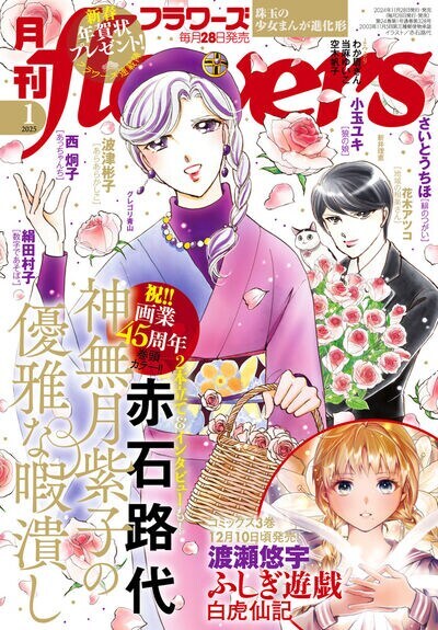 月刊flowers2025年1月号