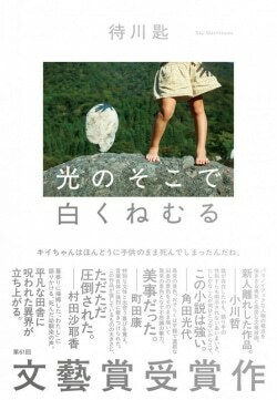 『光のそこで白くねむる』待川匙［著］（河出書房新社）