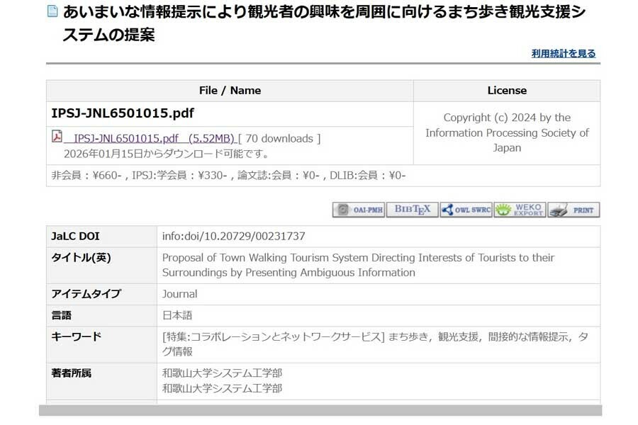 論文「あいまいな情報提示により観光者の興味を周囲に向けるまち歩き観光支援システムの提案」（画像：情報処理学会）