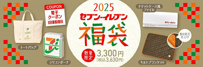 セブン‐イレブンの2025年福袋、オリジナルグッズ4点と電子クーポンのセットで予約を受け付け中