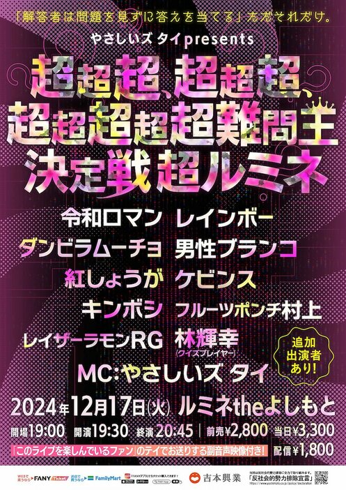 「やさしいズタイpresents『超超超、超超超、超超超超超難問王決定戦 超ルミネ』」チラシ