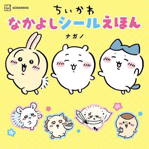 「ちいかわ」の絵本「ちいかわ　なかよしシールえほん」