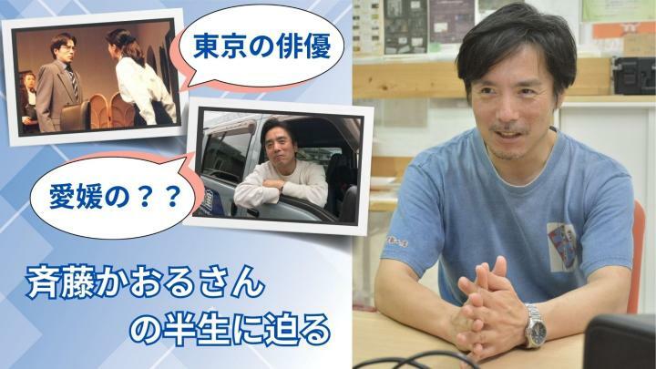 「東京の俳優」から愛媛・東温の？？　斉藤かおるさんのユニークな半生に迫る（後編）