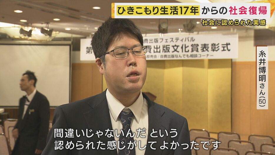 糸井博明さん「認められた感じがした」