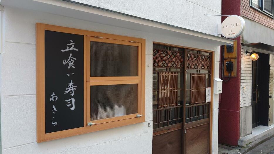 築地7丁目の住宅街にある立ち食い寿司「Akilab.（アキラボ）」（撮影・寺沢卓）