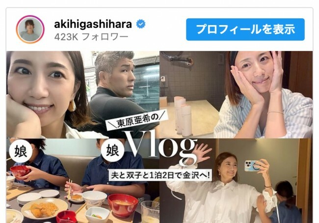 東原亜希、夫・井上康生氏との金沢旅行を報告　※「東原亜希」インスタグラム