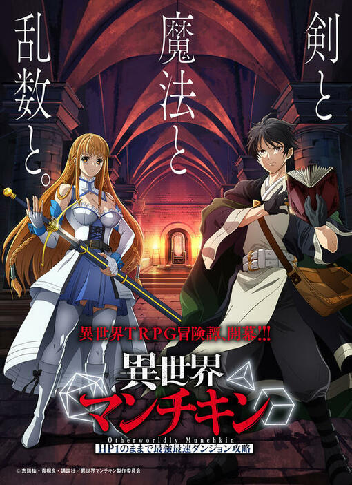 TVアニメ『異世界マンチキン ―HP1のままで最強最速ダンジョン攻略―』ティザービジュアル