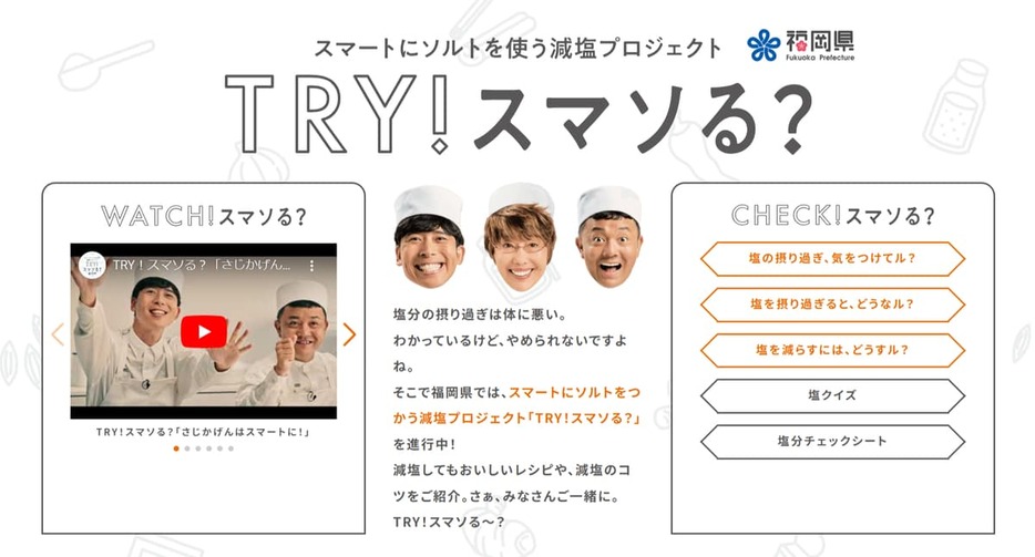 「TRY！スマソる？」の特設サイトの画像(福岡県提供)