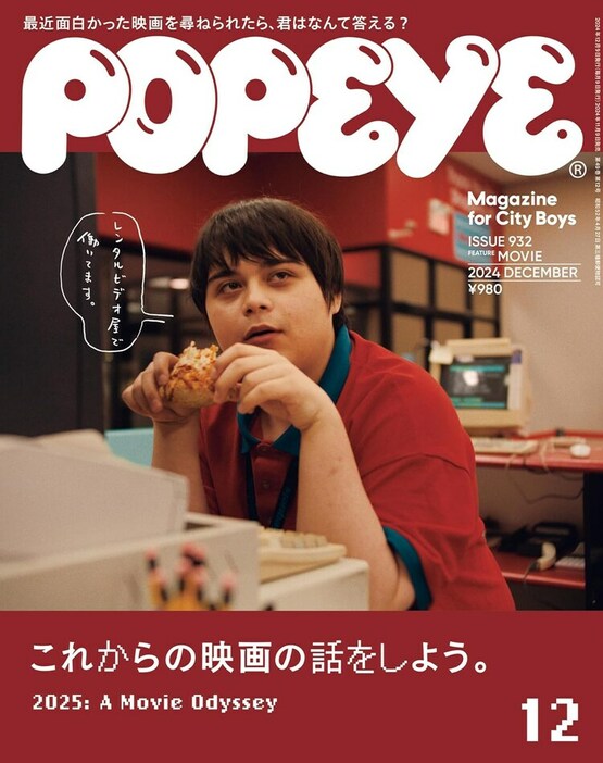 「POPEYE12月号 これからの映画の話をしよう。」表紙