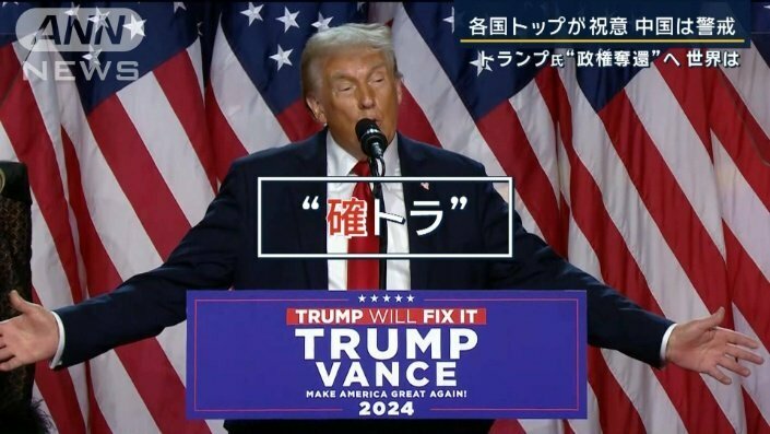 【報ステ】各国トップが祝意　中国は警戒　日本にも影響…“確トラ”で外交は？