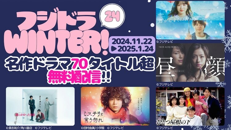 「フジドラWINTER！」告知ビジュアル