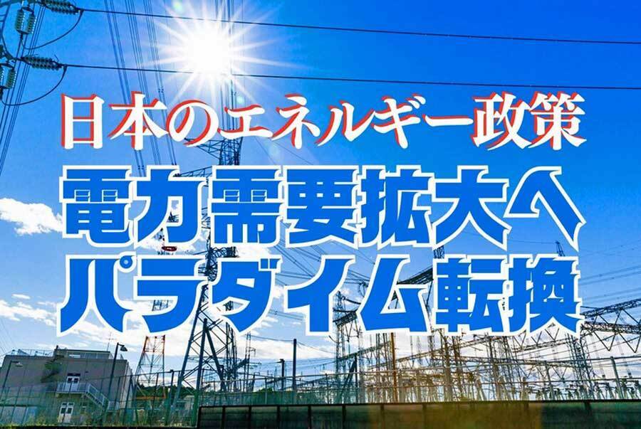 日本のエネルギー政策 電力需要拡大へパラダイム転換