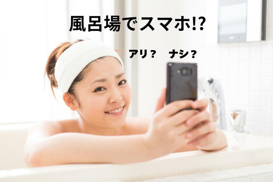 お風呂にスマホを持ち込む？持ち込まない？