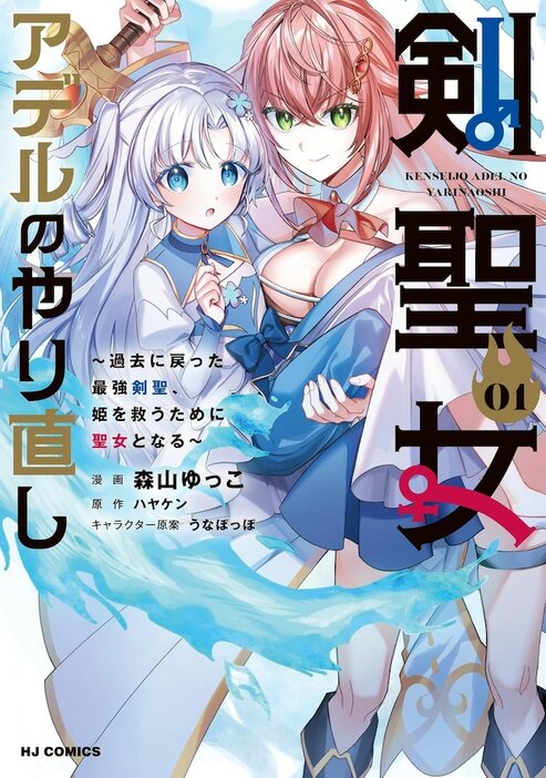 「剣聖女アデルのやり直し ～過去に戻った最強剣聖、姫を救うために聖女となる～」1巻