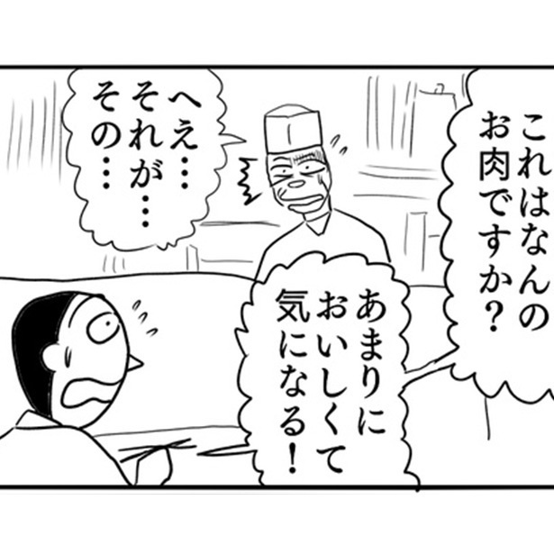 「これはなんのお肉ですか？」主人は言葉を濁して答えない...