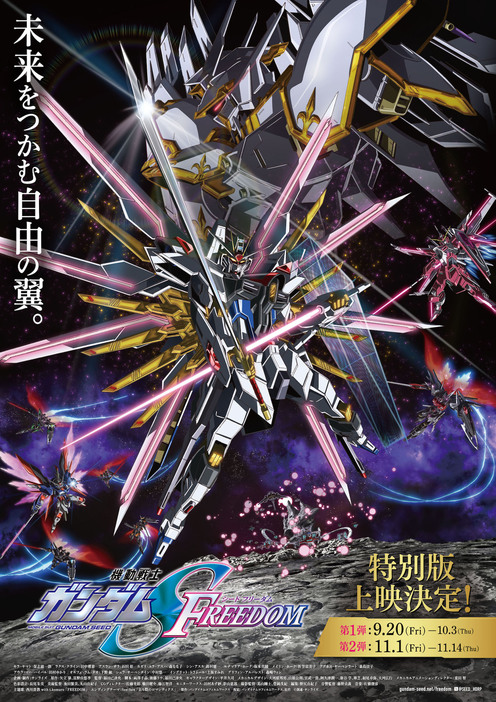 画像は『機動戦士ガンダム SEED FREEDOM』特別版上映のポスタービジュアル - (C) 創通・サンライズ