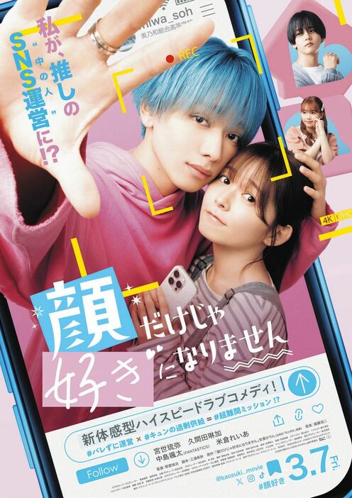 映画「顔だけじゃ好きになりません」に出演する宮世琉弥と久間田琳加　（ｃ）２０２５『顔だけじゃ好きになりません』製作委員会